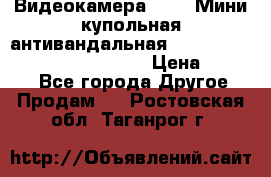 Видеокамера HDCVI Мини-купольная антивандальная 1080P DH-HAC-HDBW2231FP-0280B › Цена ­ 5 990 - Все города Другое » Продам   . Ростовская обл.,Таганрог г.